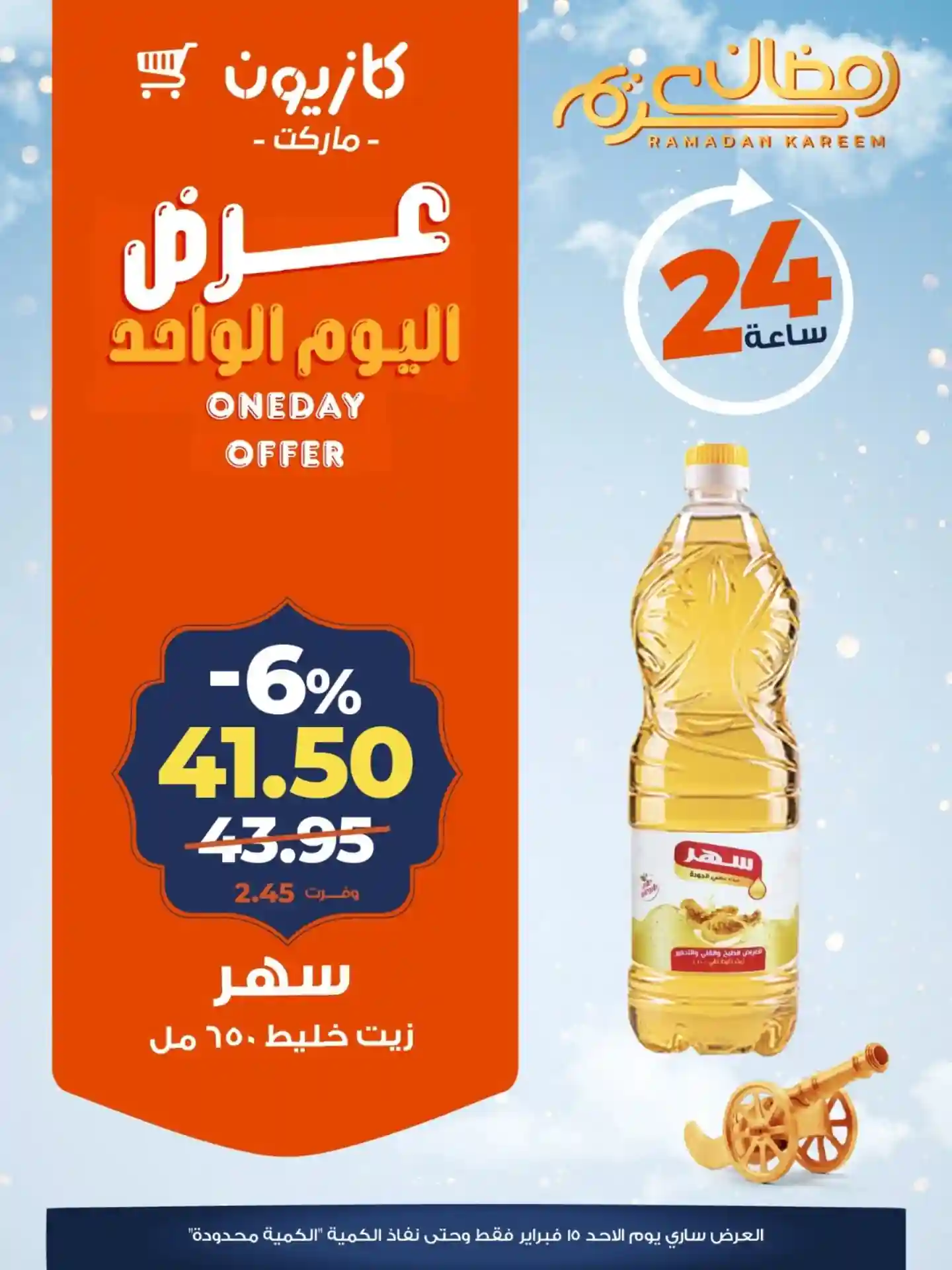 عروض كازيون اليوم الاحد 15 فبراير 2026 افضل عروض اليوم عروض كازيون اليوم الاحد 15 فبراير 2026 افضل عروض اليوم