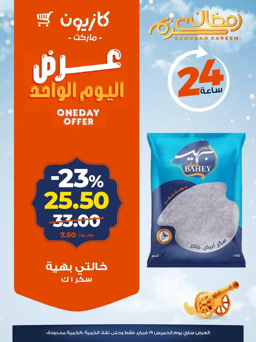 عروض كازيون اليوم الخميس 19 فبراير 2026 افضل عروض اليوم عروض كازيون اليوم الخميس 19 فبراير 2026 افضل عروض اليوم