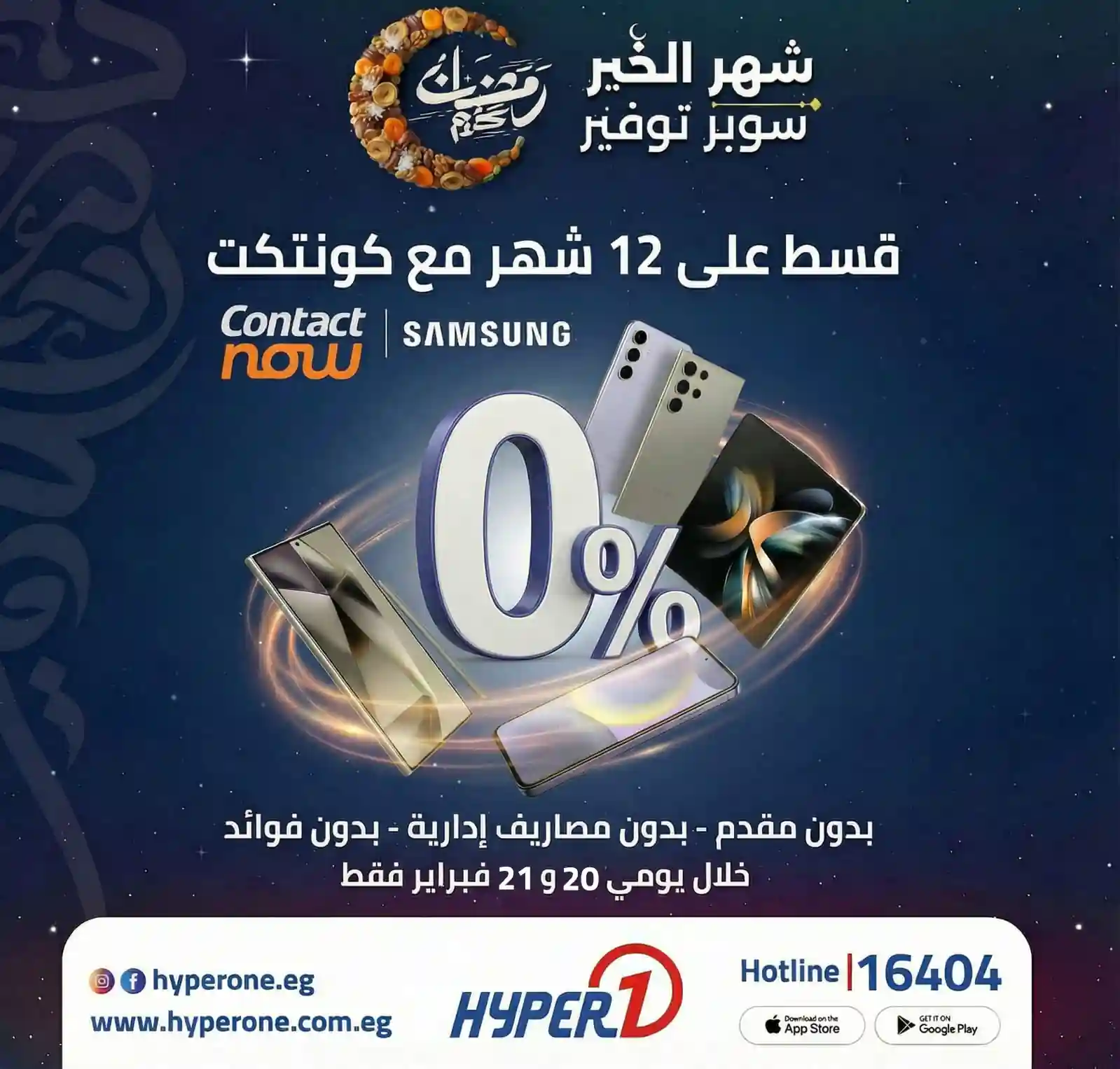 عروض هايبر وان اليوم 20 و 21 فبراير 2026 خصومات الموبايلات عروض هايبر وان اليوم 20 و 21 فبراير 2026 خصومات الموبايلات