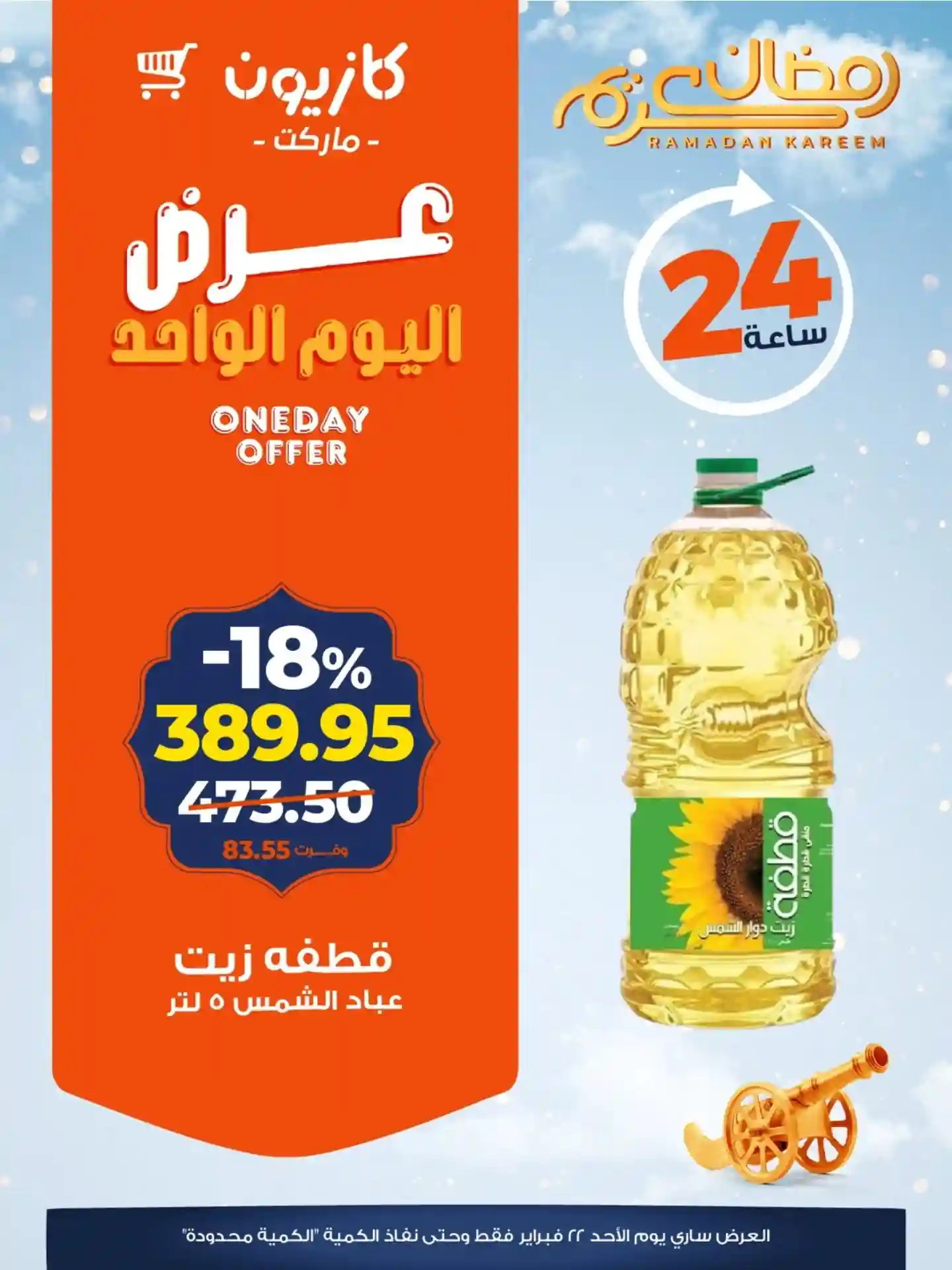 عروض كازيون اليوم الاحد 22 فبراير 2026 افضل عروض اليوم عروض كازيون اليوم الاحد 22 فبراير 2026 افضل عروض اليوم