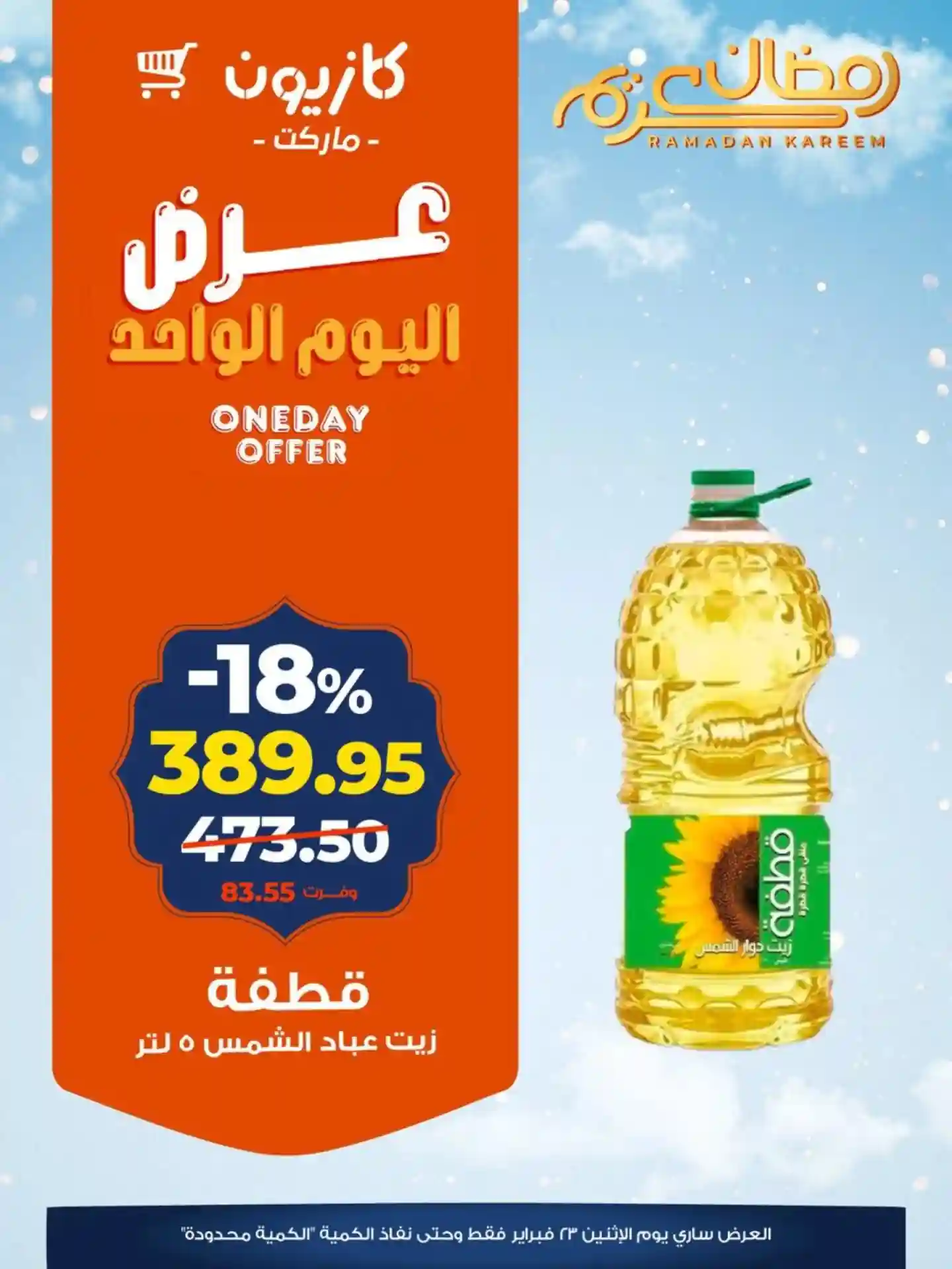 عروض كازيون اليوم الاثنين 23 فبراير 2026 افضل عروض اليوم عروض كازيون اليوم الاثنين 23 فبراير 2026 افضل عروض اليوم