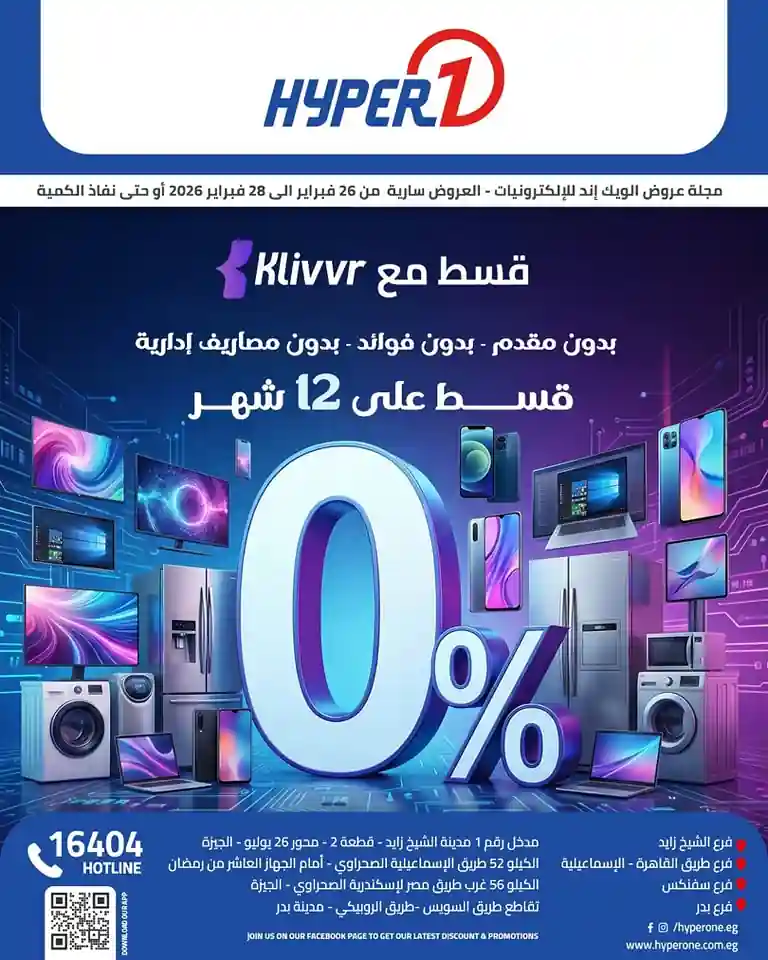 عروض هايبر وان اليوم 26 فبراير حتى 28 فبراير 2026 خصومات الموبايلات عروض هايبر وان اليوم 26 فبراير حتى 28 فبراير 2026 خصومات الموبايلات