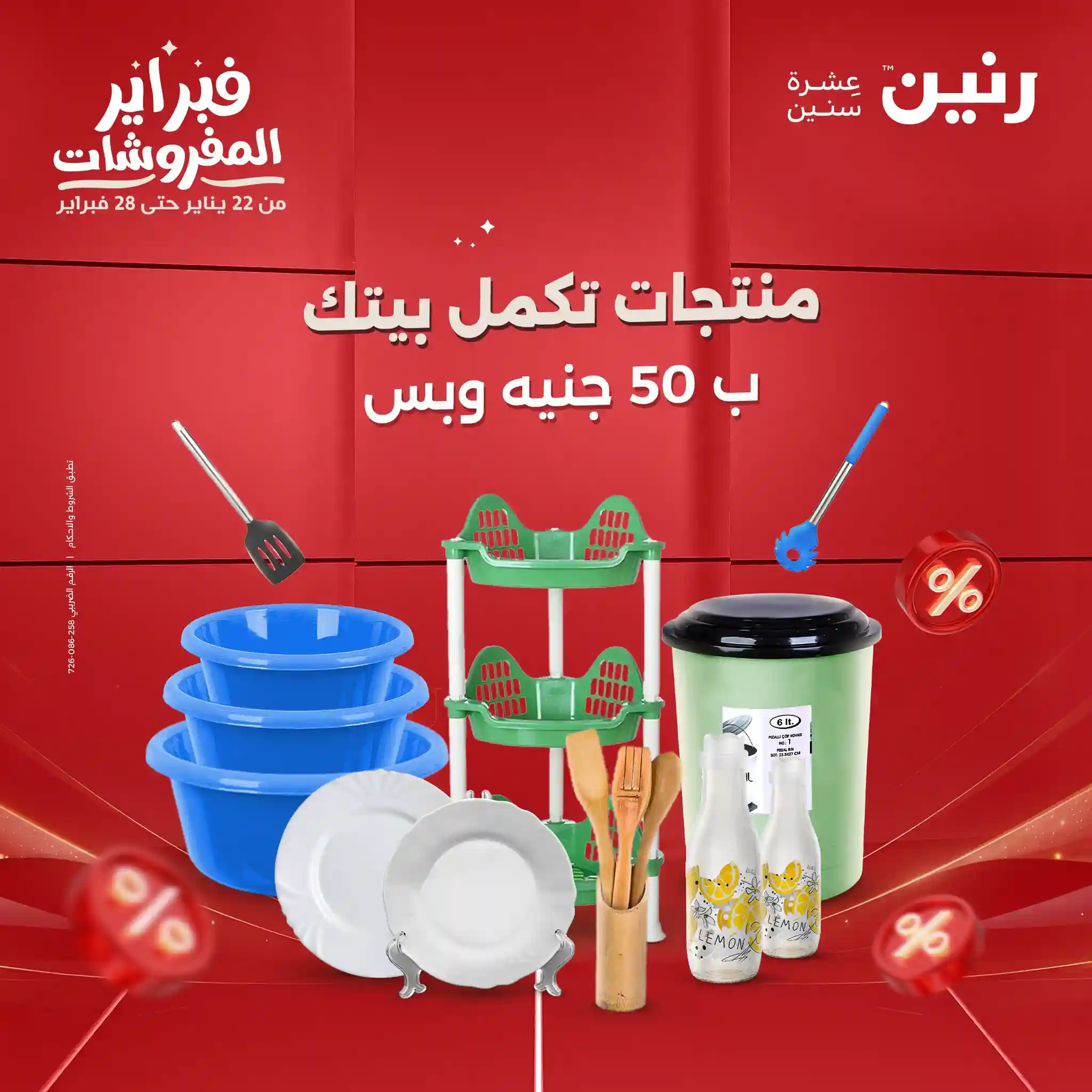 عروض رنين اليوم الثلاثاء والاربعاء 3 و 4 فبراير 2026 مهرجان ال 50 جنيه عروض رنين اليوم الثلاثاء والاربعاء 3 و 4 فبراير 2026 مهرجان ال 50 جنيه