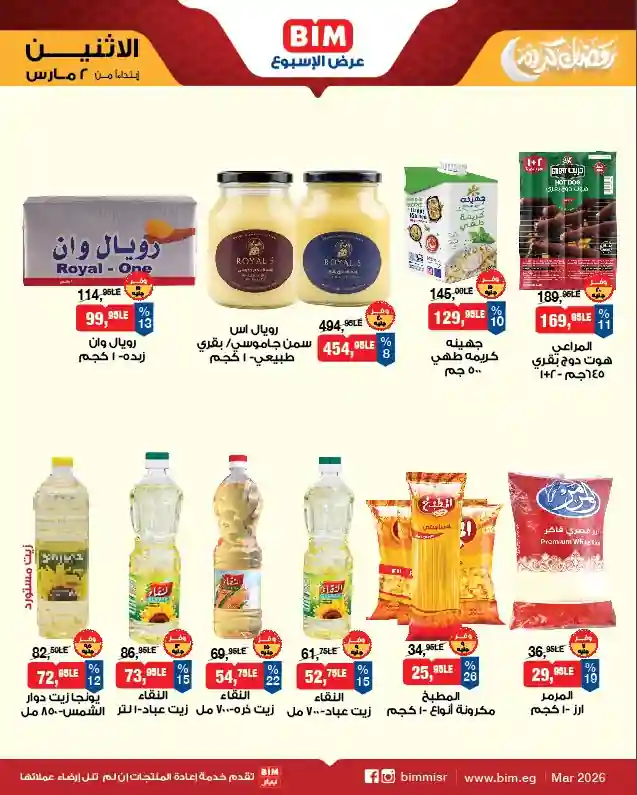 عروض بيم اليوم الاثنين 2 مارس 2026 خصومات كل الفروع عروض بيم اليوم الاثنين 2 مارس 2026 خصومات كل الفروع