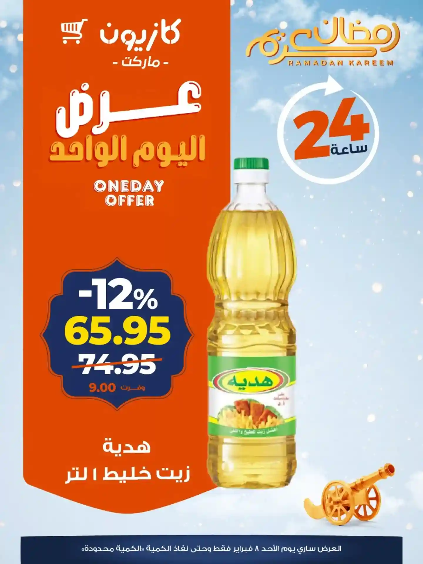 عروض كازيون اليوم الاحد 8 فبراير 2026 افضل عروض اليوم