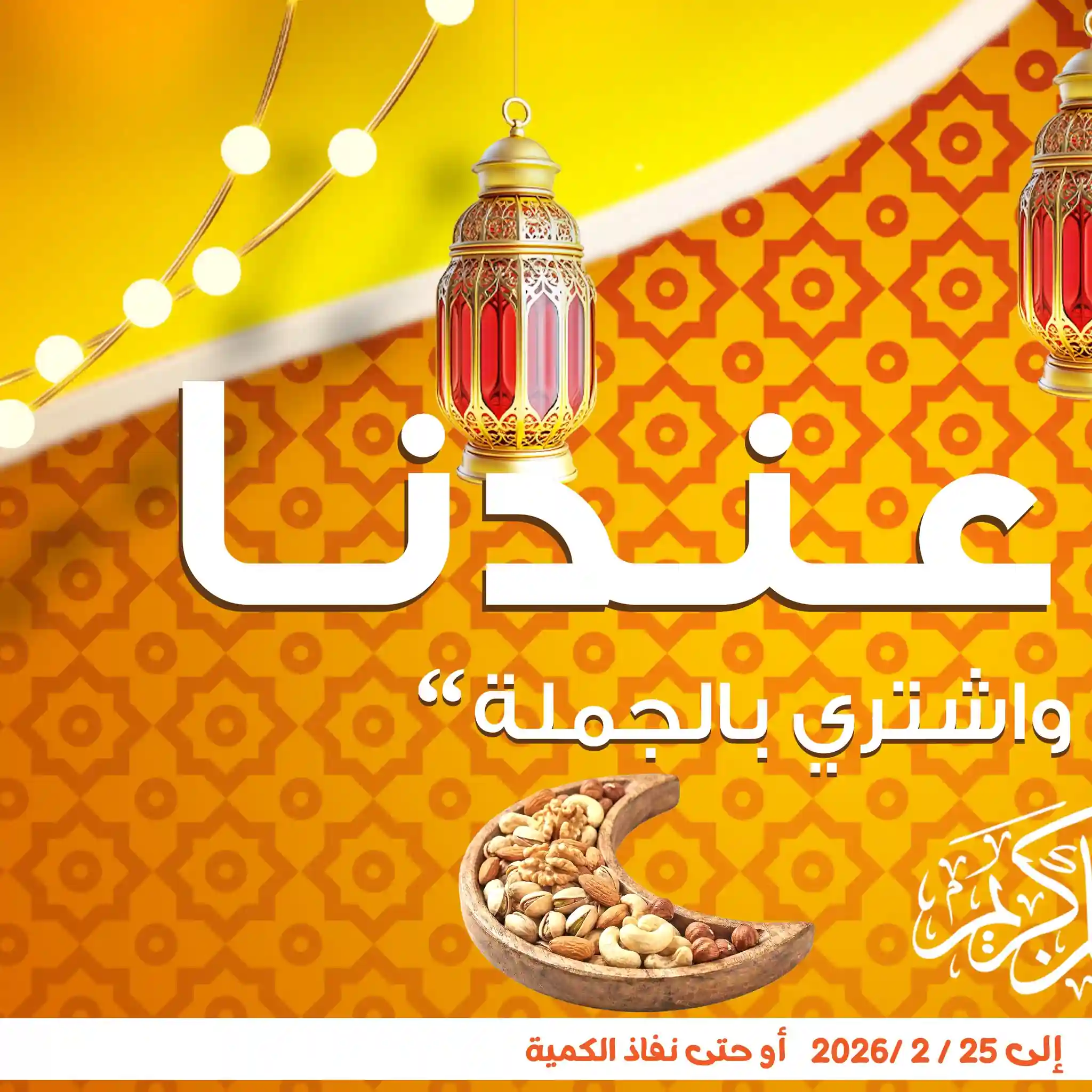 عروض فتح الله جملة من 10 فبراير حتى 25 فبراير 2026 خصومات رمضان