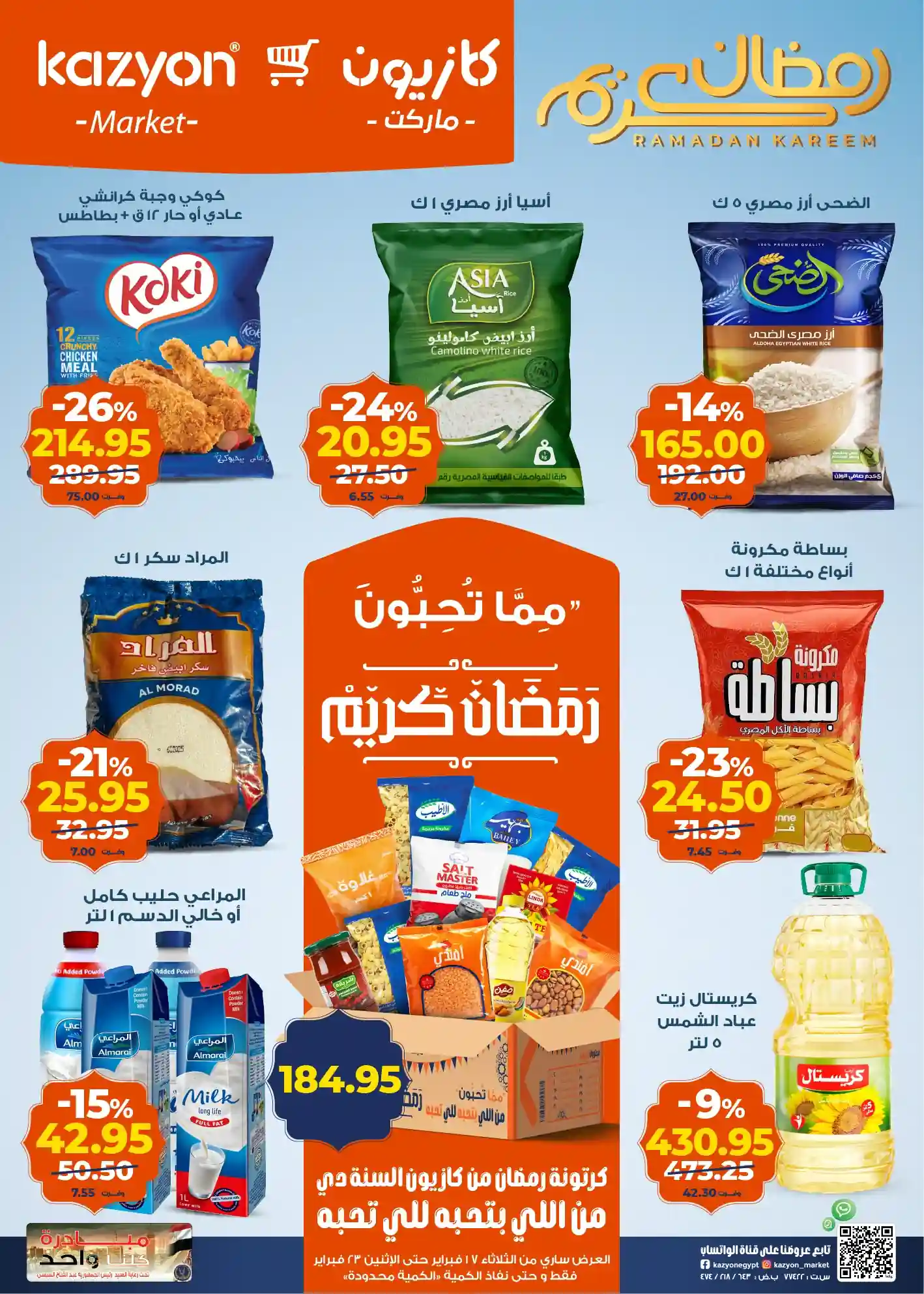 عروض كازيون اليوم 17 فبراير حتى 23 فبراير 2026 عروض رمضان عروض كازيون اليوم 17 فبراير حتى 23 فبراير 2026 عروض رمضان