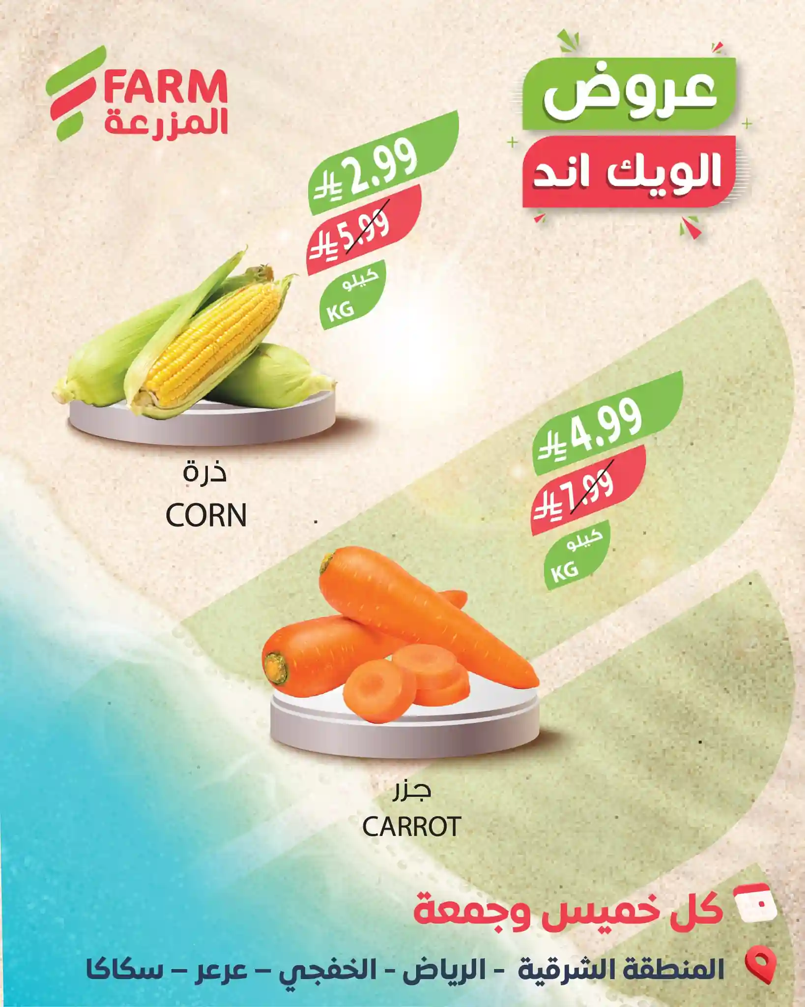 عروض المزرعة الرياض اليوم 5 و 6 فبراير 2026 عروض الويك اند