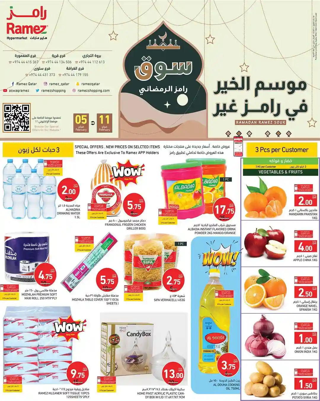 عروض رامز قطر اليوم 5 فبراير حتى 11 فبراير 2026 سوق رامز الرمضانى عروض رامز قطر اليوم 5 فبراير حتى 11 فبراير 2026 سوق رامز الرمضانى