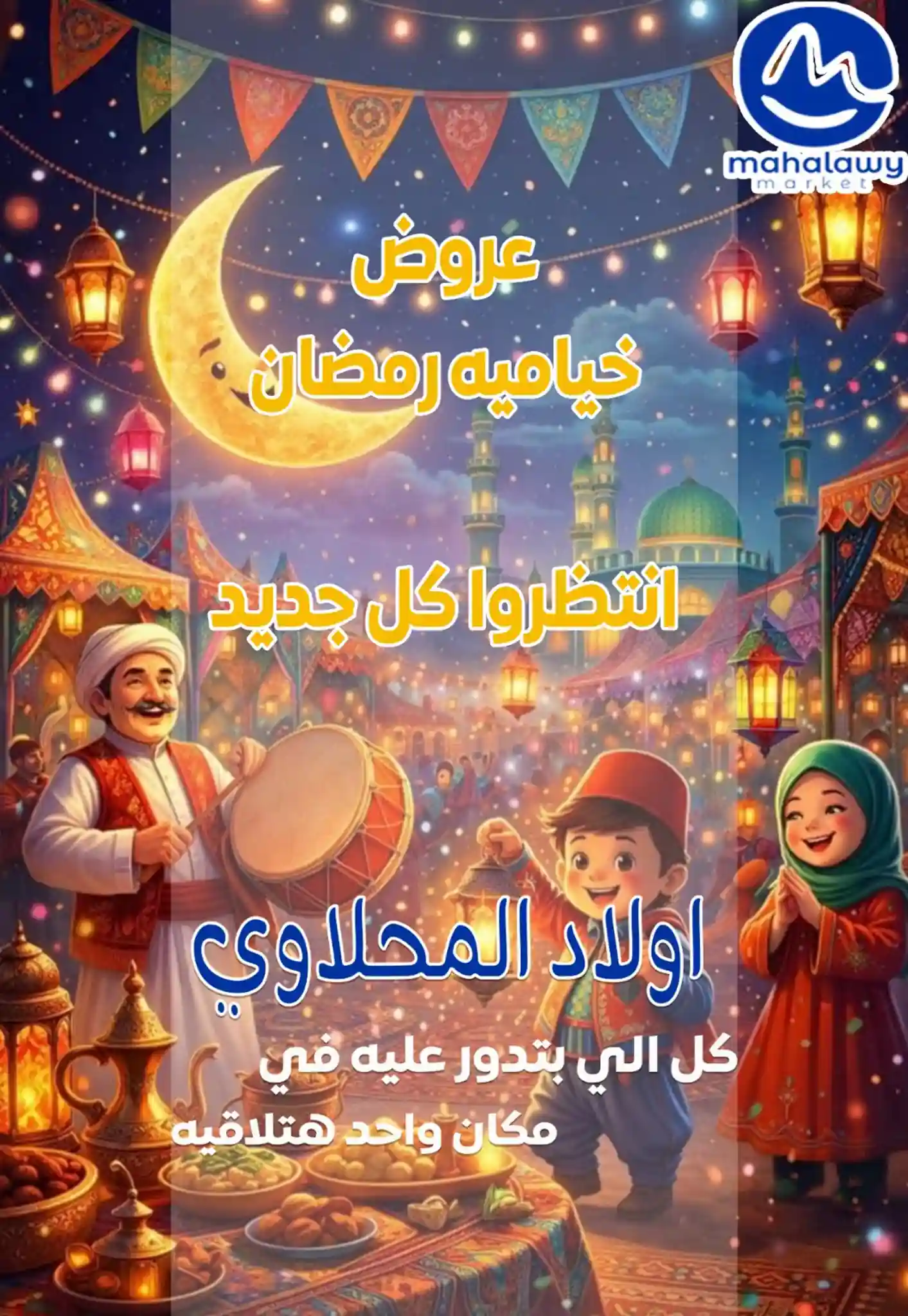 عروض اولاد المحلاوى من 1 فبراير 2026 زين بيتك