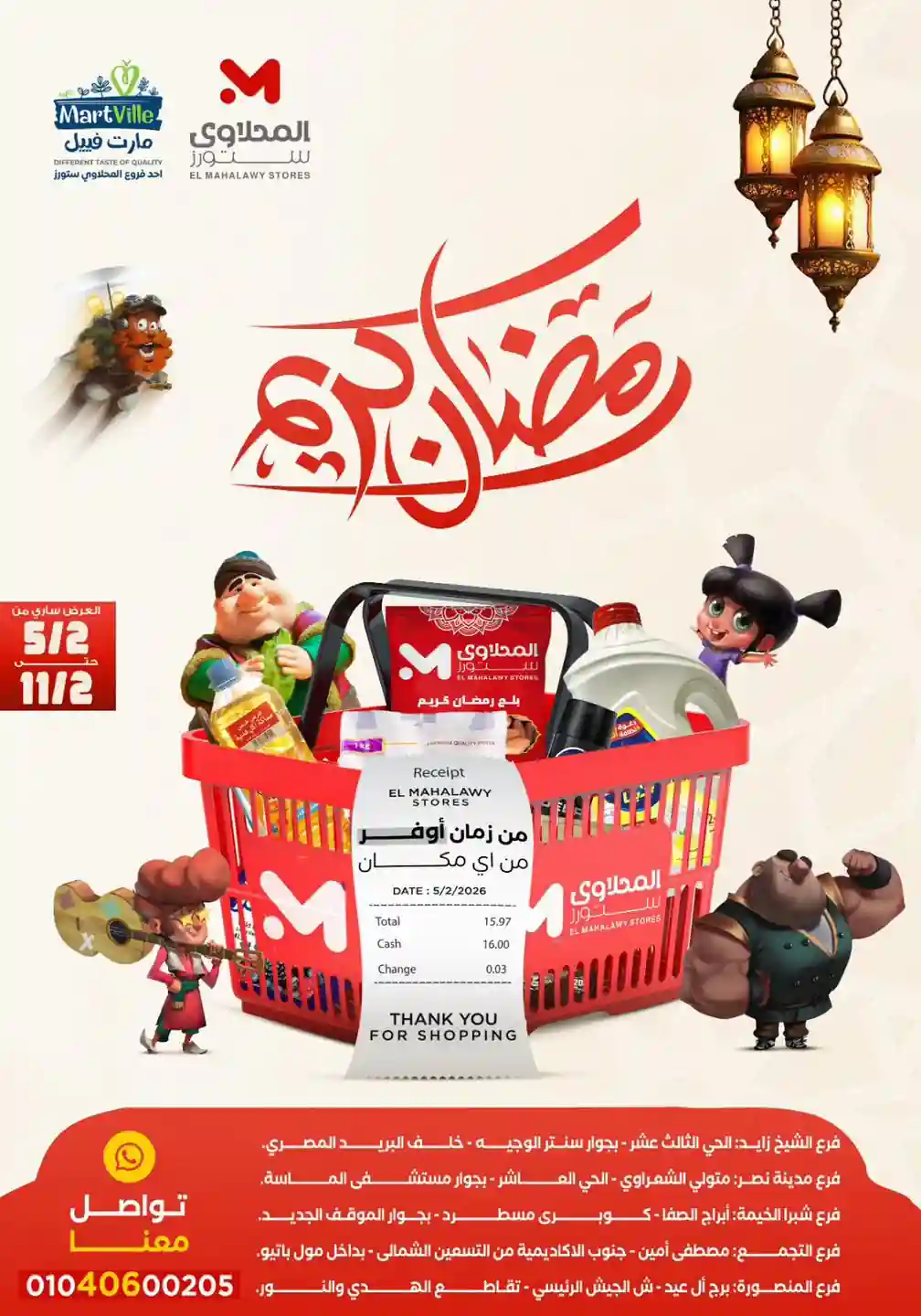 عروض المحلاوى ستورز من 5 فبراير حتى 11 فبراير 2026 عروض رمضان