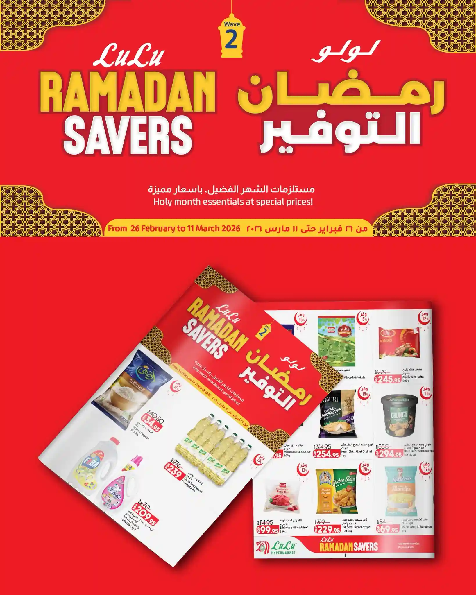 عروض لولو مصر اليوم 26 فبراير حتى 11 مارس 2026 رمضان التوفير عروض لولو مصر اليوم 26 فبراير حتى 11 مارس 2026 رمضان التوفير