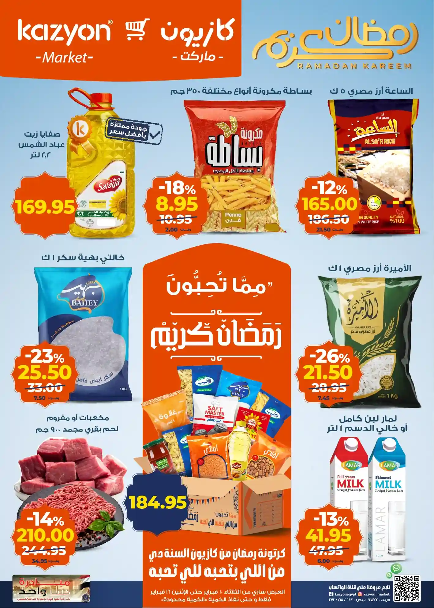 عروض كازيون اليوم 10 فبراير حتى 16 فبراير 2026 عروض رمضان