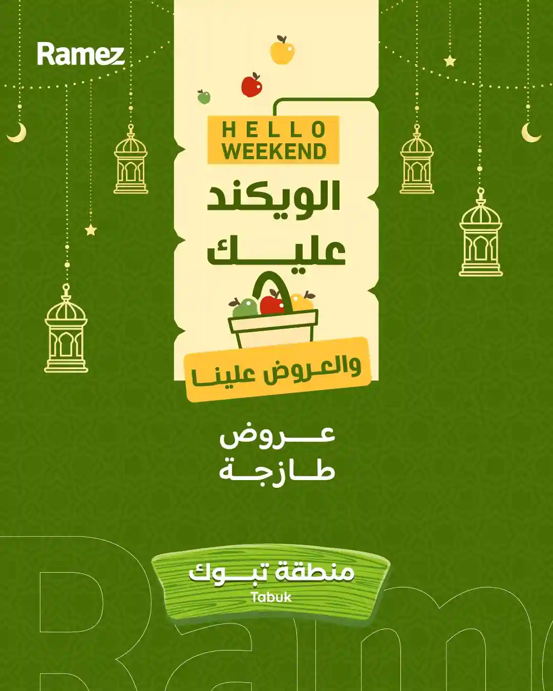 عروض رامز السعودية اليوم 26 فبراير حتى 28 فبراير 2026 الويكند