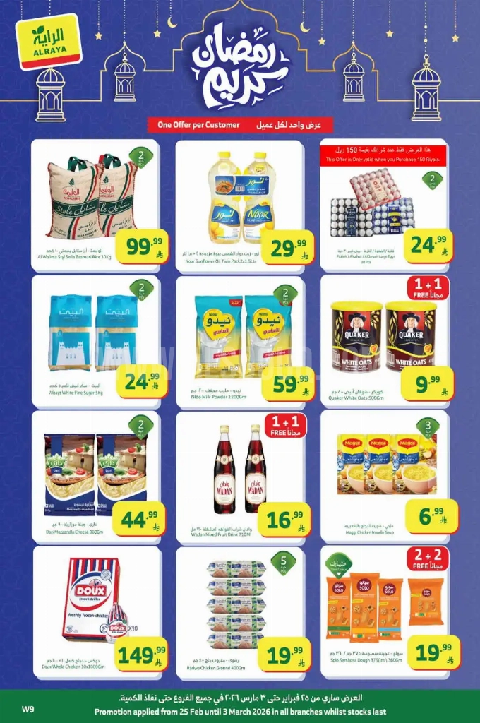 عروض الراية السعودية اليوم 25 فبراير حتى 3 مارس 2026 عروض رمضان عروض الراية السعودية اليوم 25 فبراير حتى 3 مارس 2026 عروض رمضان