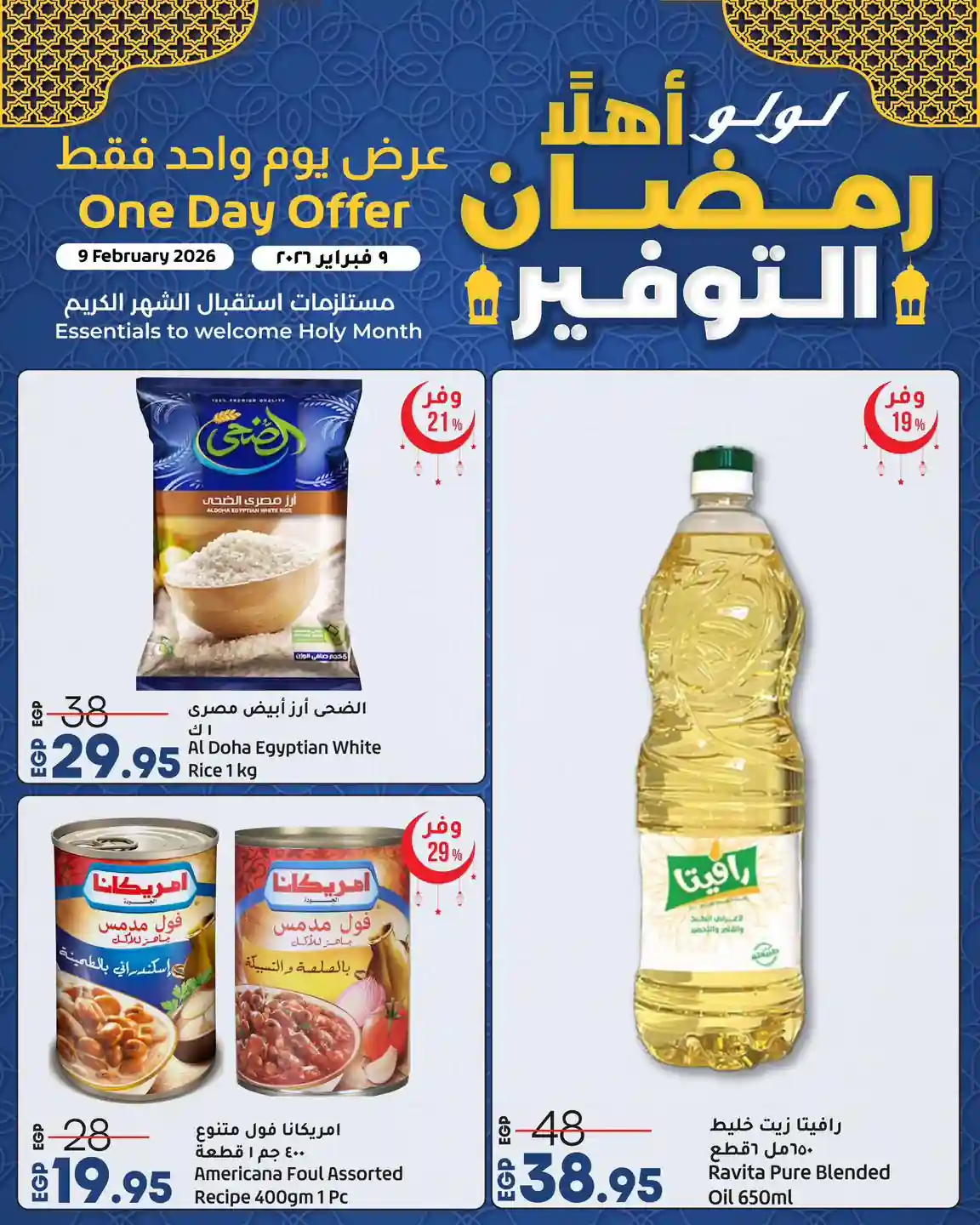 عروض لولو مصر اليوم 9 فبراير 2026 عرض يوم واحد فقط