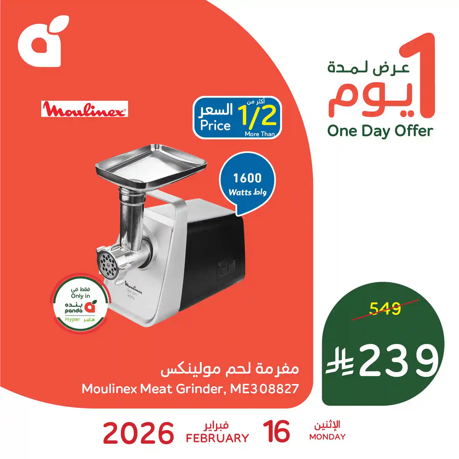 عروض هايبر بنده السعودية اليوم 16 فبراير 2026 عروض يوم واحد