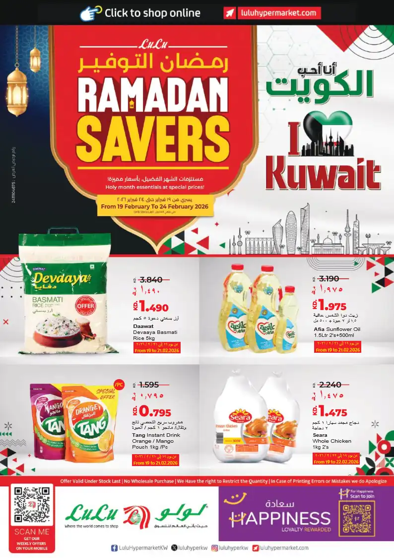 عروض لولو الكويت اليوم 19 فبراير حتى 24 فبراير 2026 رمضان التوفير عروض لولو الكويت اليوم 19 فبراير حتى 24 فبراير 2026 رمضان التوفير