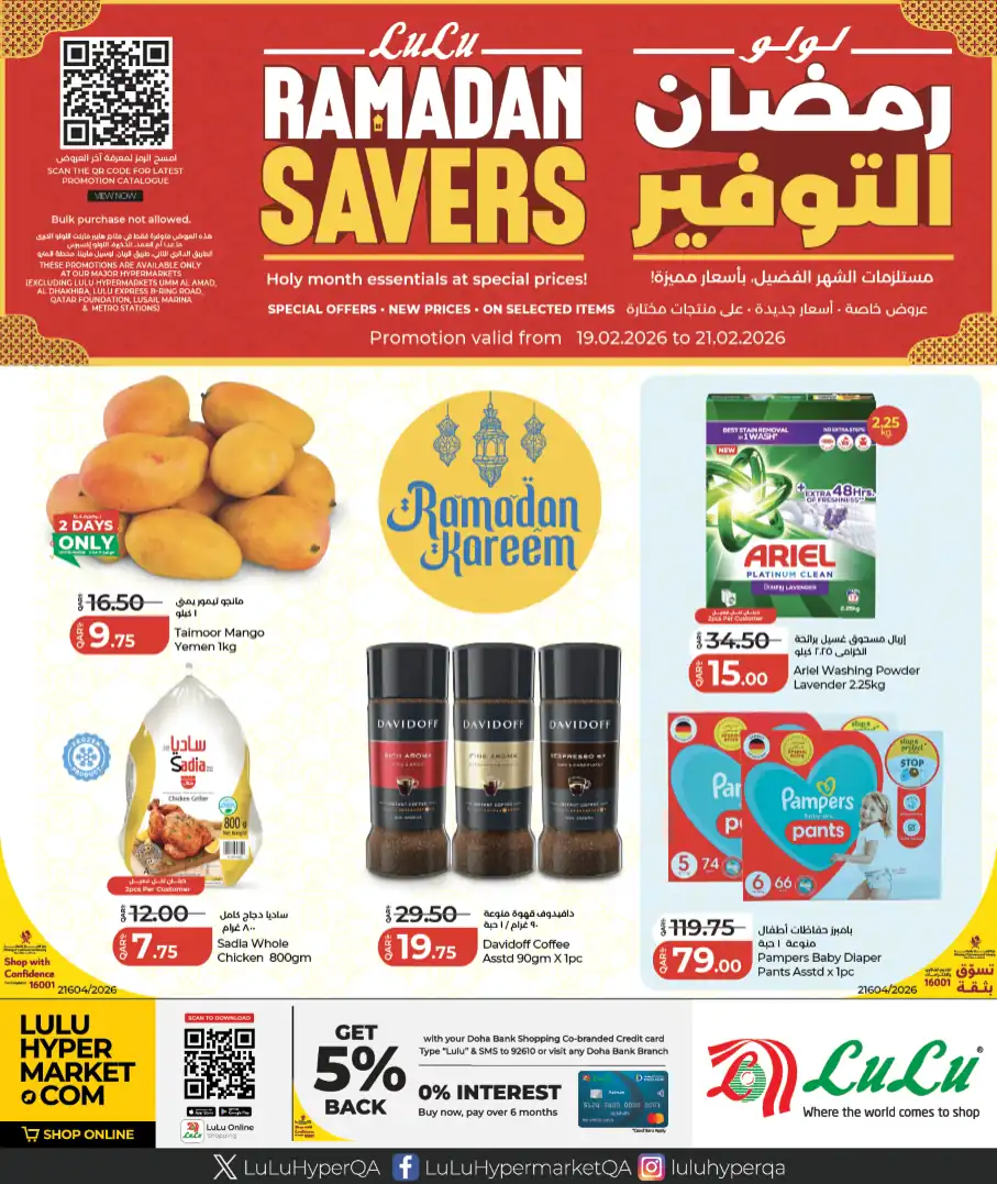 عروض لولو قطر اليوم 19 فبراير حتى 21 فبراير 2026 رمضان التوفير
