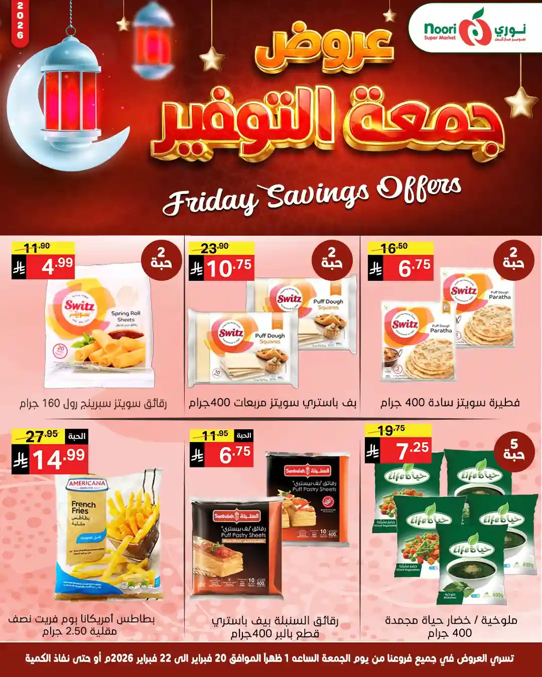 عروض نورى السعودية اليوم 20 و 21 فبراير 2026 جمعة التوفير