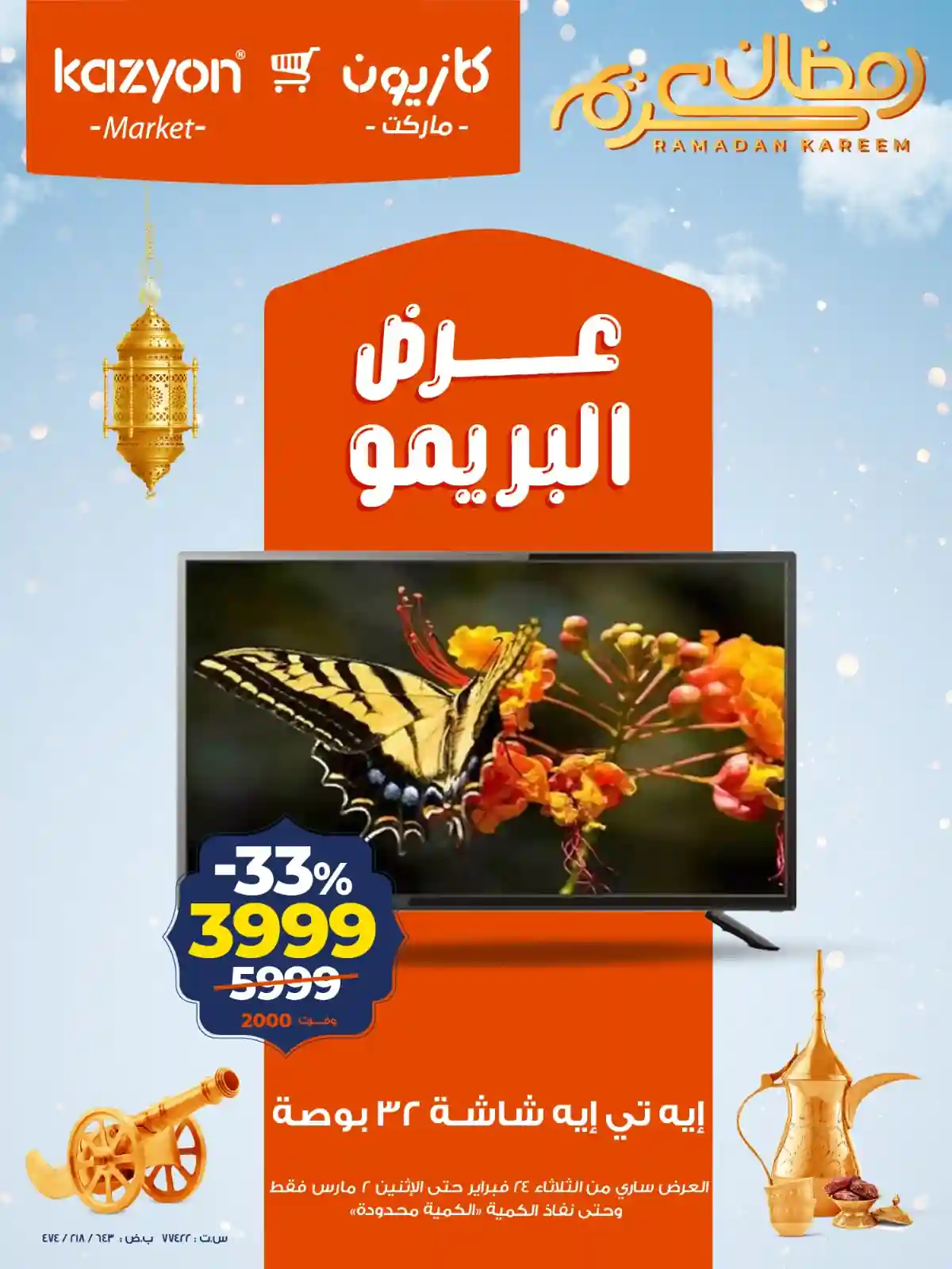 عروض كازيون الثلاثاء 24 فبراير حتى 2 مارس 2026 عرض البريمو عروض كازيون الثلاثاء 24 فبراير حتى 2 مارس 2026 عرض البريمو