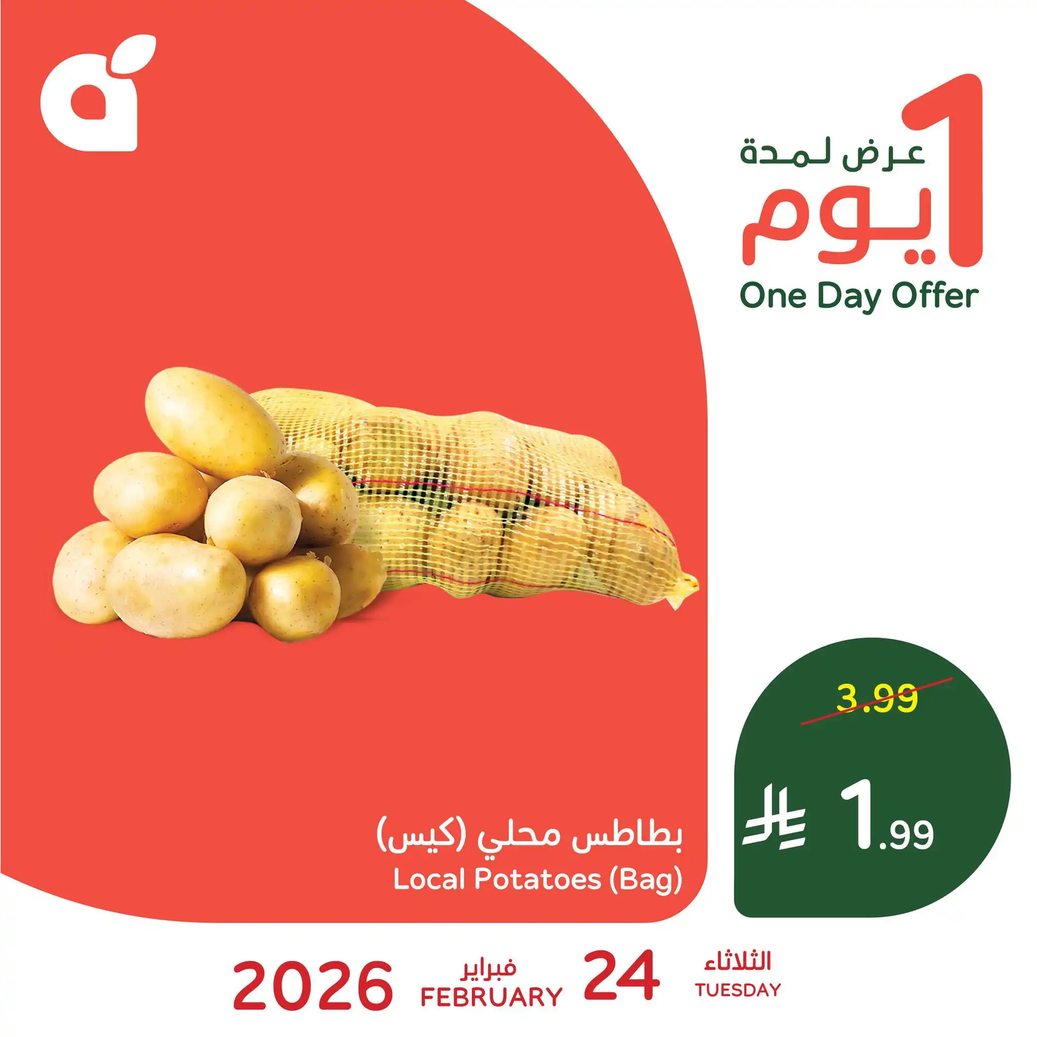 عروض بنده و هايبر بنده السعودية اليوم 24 فبراير 2026 عروض يوم واحد