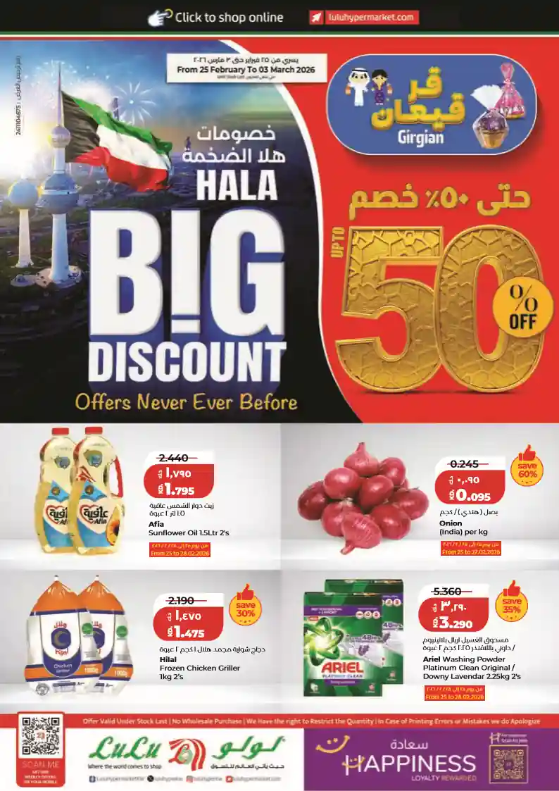 عروض لولو الكويت اليوم 25 فبراير حتى 3 مارس 2026 خصومات هلا الضخمة