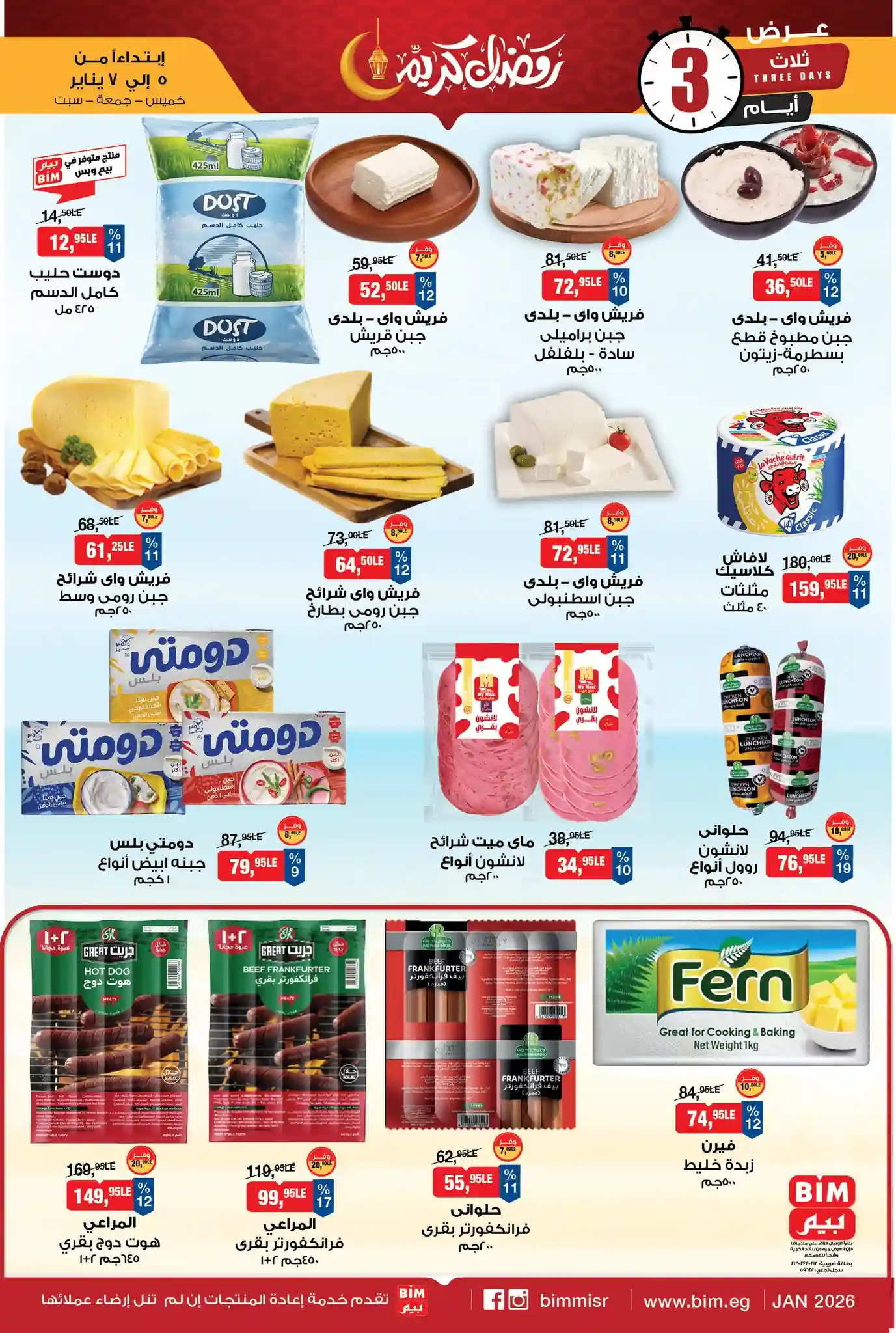 عروض بيم اليوم 5 فبراير حتى 7 فبراير 2026 كل الفروع