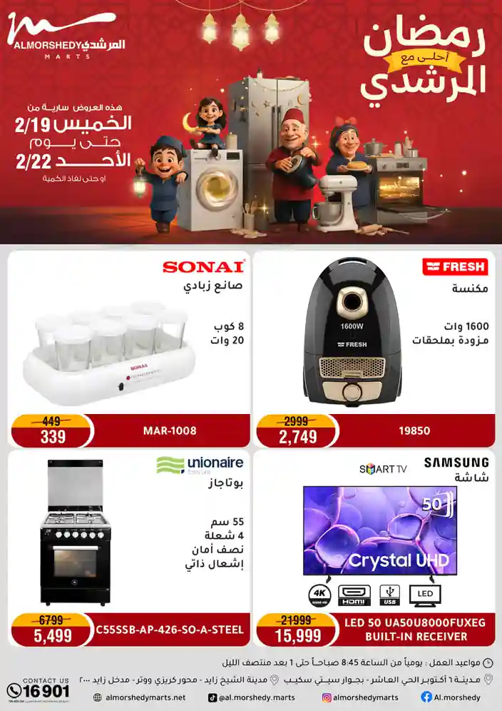 عروض المرشدى اليوم 19 فبراير حتى 22 فبراير 2026 رمضان احلى عروض المرشدى اليوم 19 فبراير حتى 22 فبراير 2026 رمضان احلى