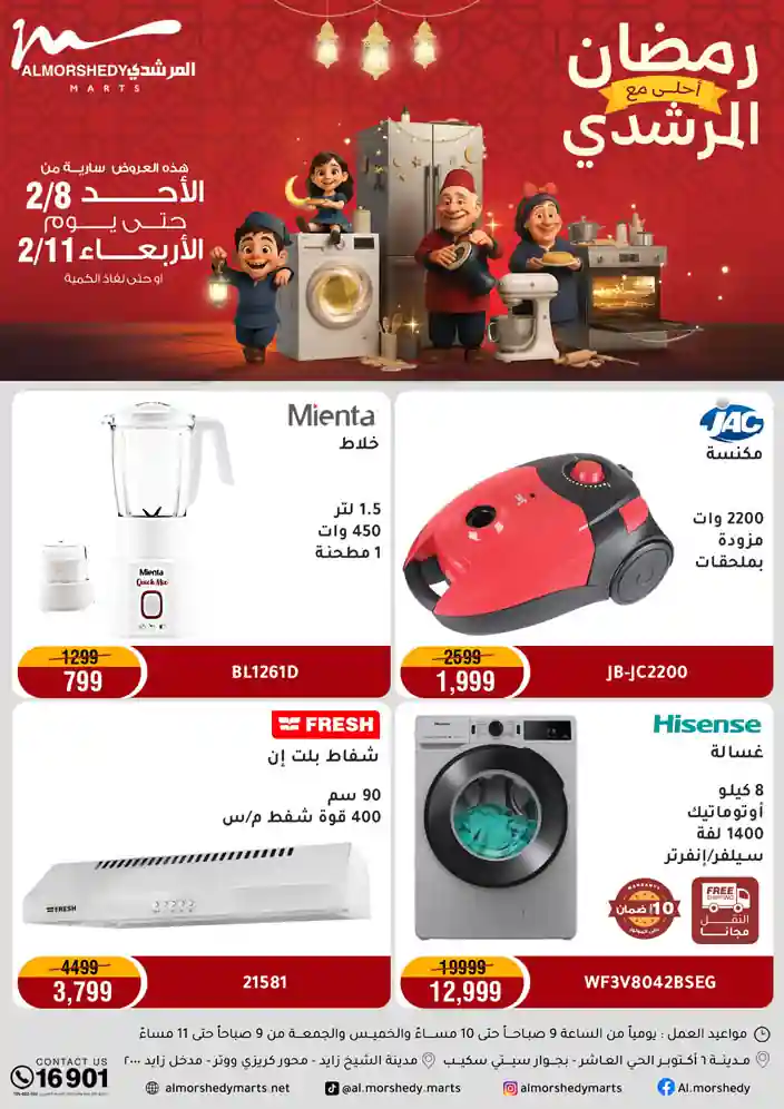عروض المرشدى اليوم 8 فبراير حتى 11 فبراير 2026 خصومات رمضان