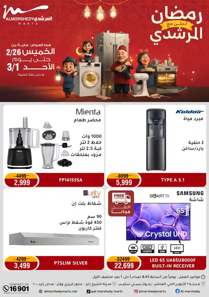 عروض المرشدى اليوم 26 فبراير حتى 1 مارس 2026 رمضان احلى عروض المرشدى اليوم 26 فبراير حتى 1 مارس 2026 رمضان احلى