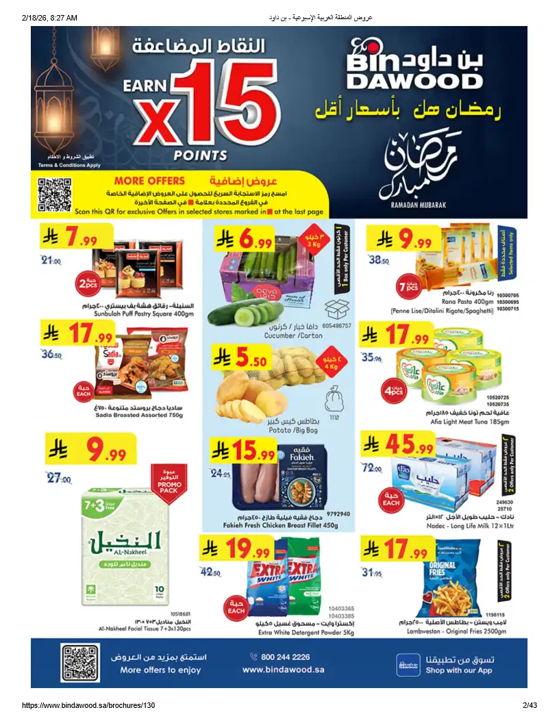 عروض بن داود السعودية اليوم 18 فبراير حتى 24 فبراير 2026 رمضان هل بأسعار أقل عروض بن داود السعودية اليوم 18 فبراير حتى 24 فبراير 2026 رمضان هل بأسعار أقل