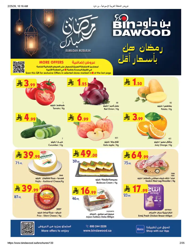 عروض بن داود السعودية اليوم 25 فبراير حتى 3 مارس 2026 رمضان هل بأسعار أقل