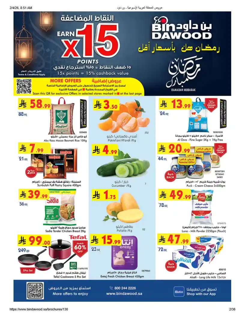 عروض بن داود السعودية اليوم 4 فبراير حتى 10 فبراير 2026 رمضان هل بأسعار أقل