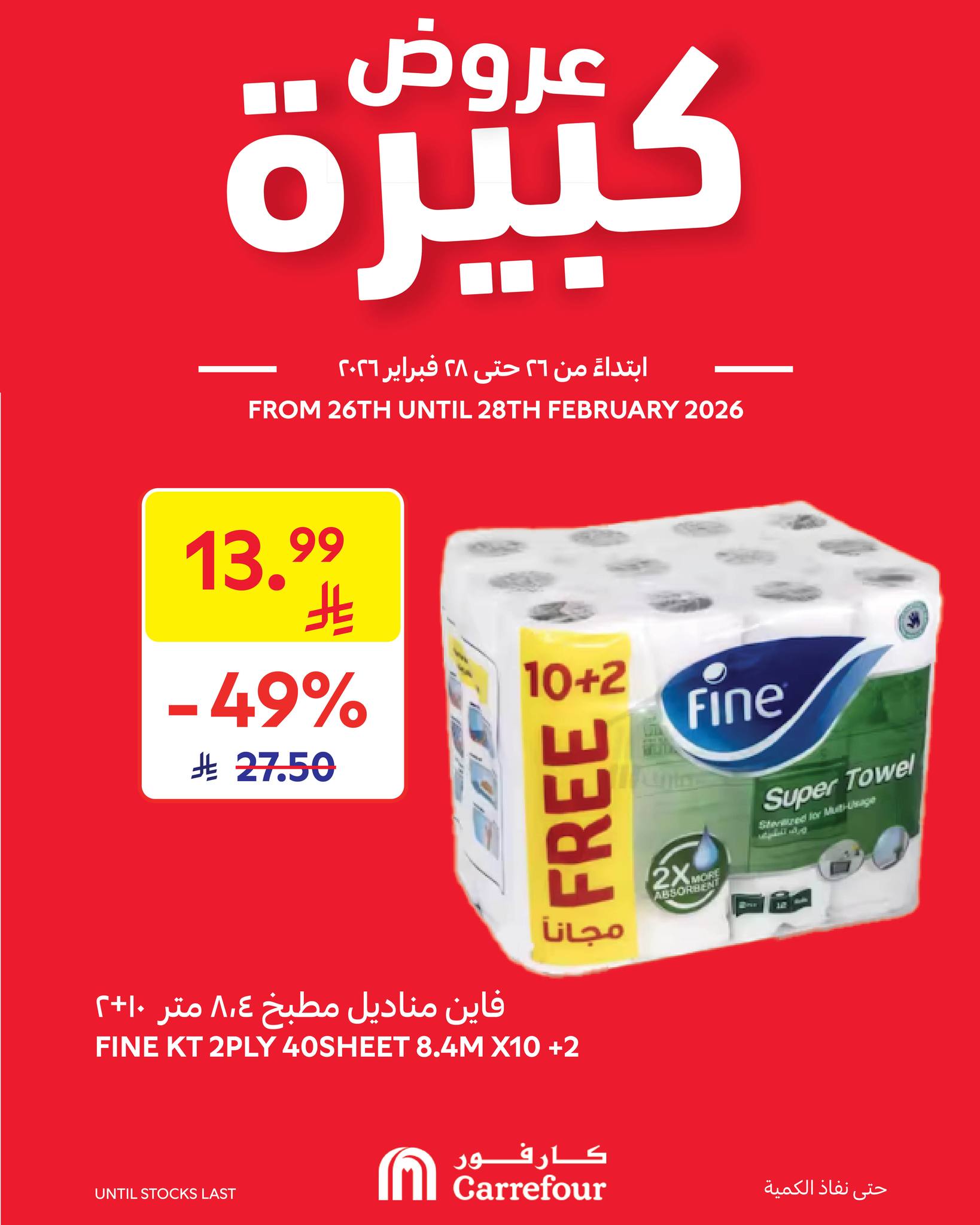 عروض كارفور السعودية اليوم 26 فبراير حتى 28 فبراير 2026 عروض كبيرة عروض كارفور السعودية اليوم 26 فبراير حتى 28 فبراير 2026 عروض كبيرة