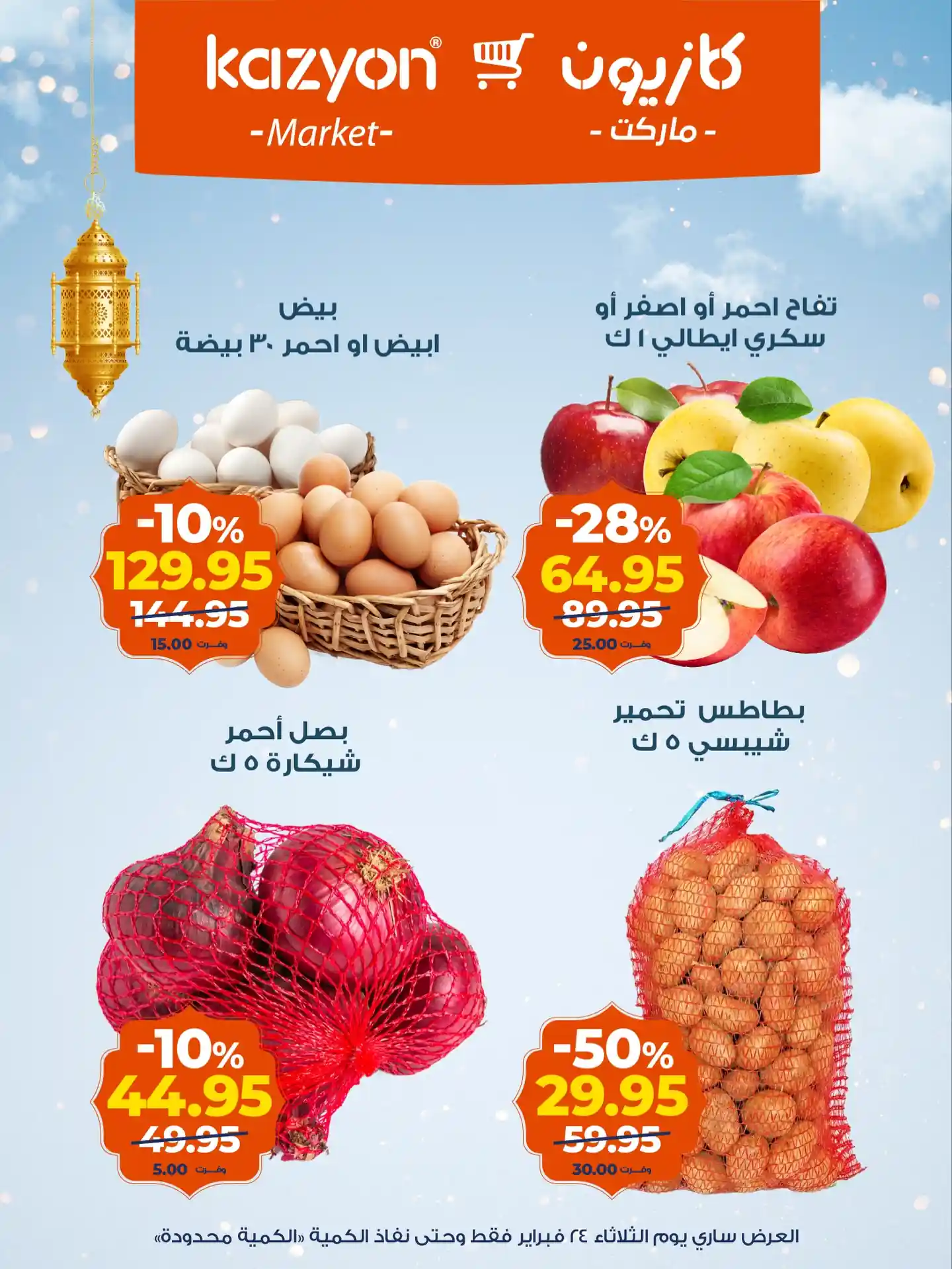 عروض كازيون اليوم الثلاثاء 24 فبراير 2026 عرض اليوم الواحد عروض كازيون اليوم الثلاثاء 24 فبراير 2026 عرض اليوم الواحد