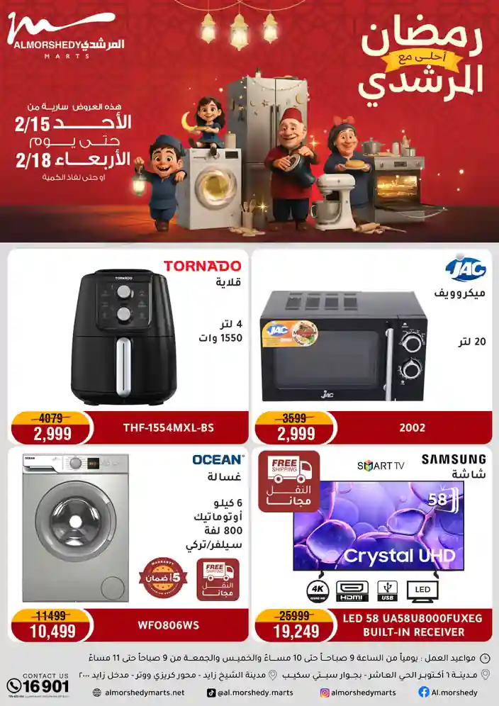 عروض المرشدى اليوم 15 فبراير حتى 18 فبراير 2026 رمضان احلى