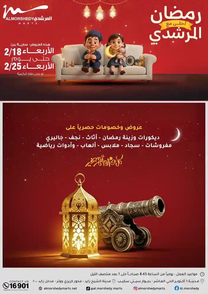 عروض المرشدى اليوم 18 فبراير حتى 25 فبراير 2026 تخفيضات رمضان عروض المرشدى اليوم 18 فبراير حتى 25 فبراير 2026 تخفيضات رمضان