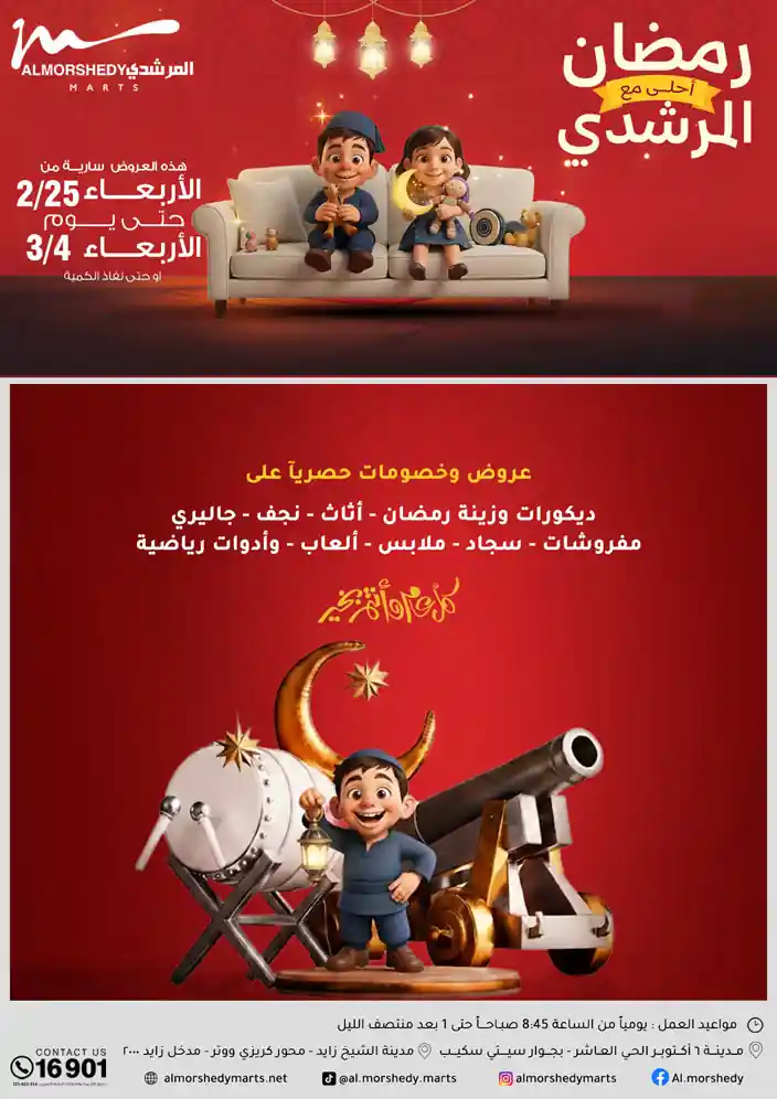 عروض المرشدى اليوم 25 فبراير حتى 4 مارس 2026 تخفيضات رمضان