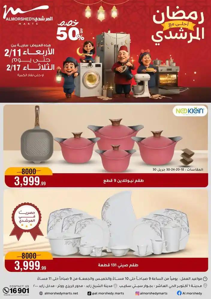 عروض المرشدى اليوم 11 فبراير حتى 17 فبراير 2026 رمضان احلى