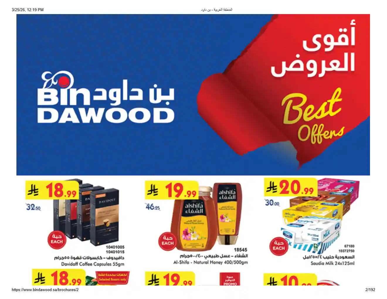 عروض بن داود السعودية اليوم 25 مارس حتى 7 ابريل 2026 اقوى العروض
