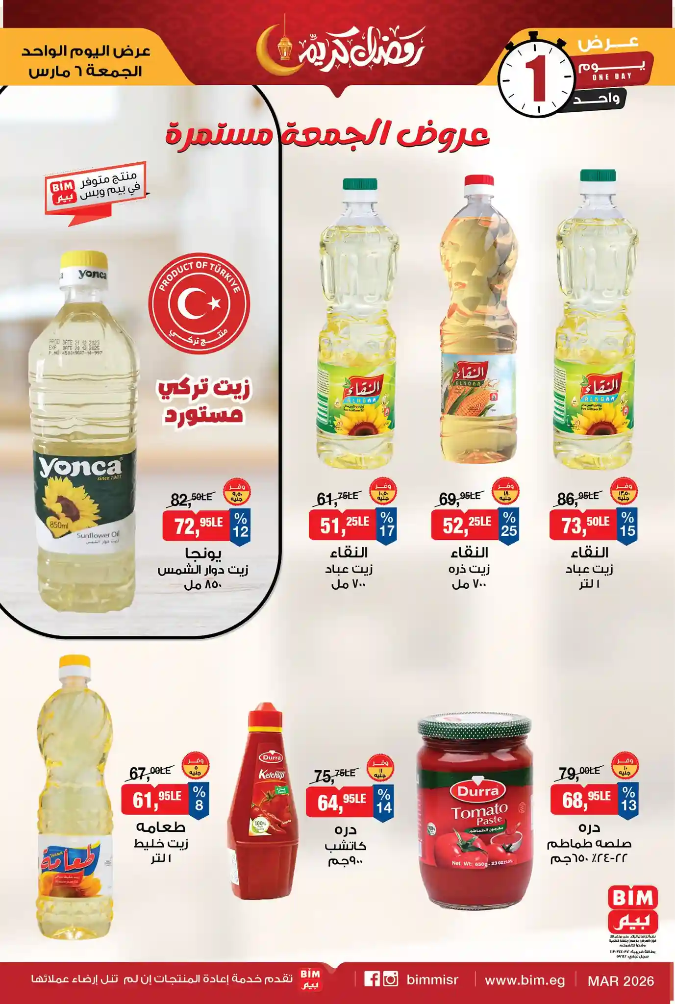عروض بيم اليوم الجمعة 6 مارس 2026 خصومات كل الفروع عروض بيم اليوم الجمعة 6 مارس 2026 خصومات كل الفروع