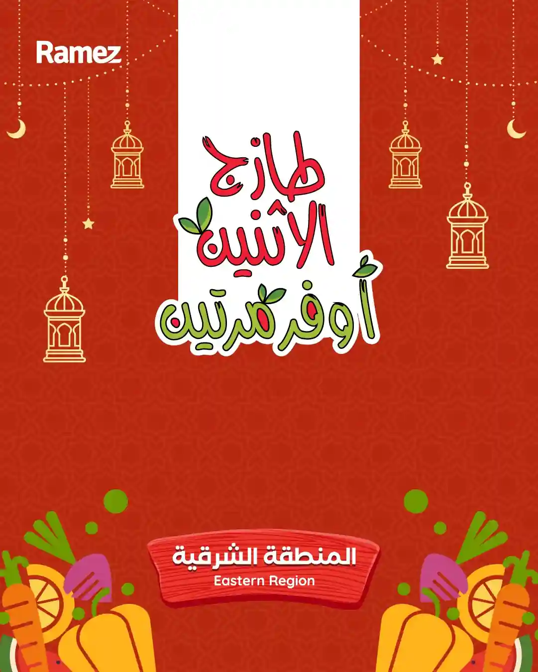 عروض رامز السعودية اليوم 9 و 10 مارس 2026 طازج الاثنين