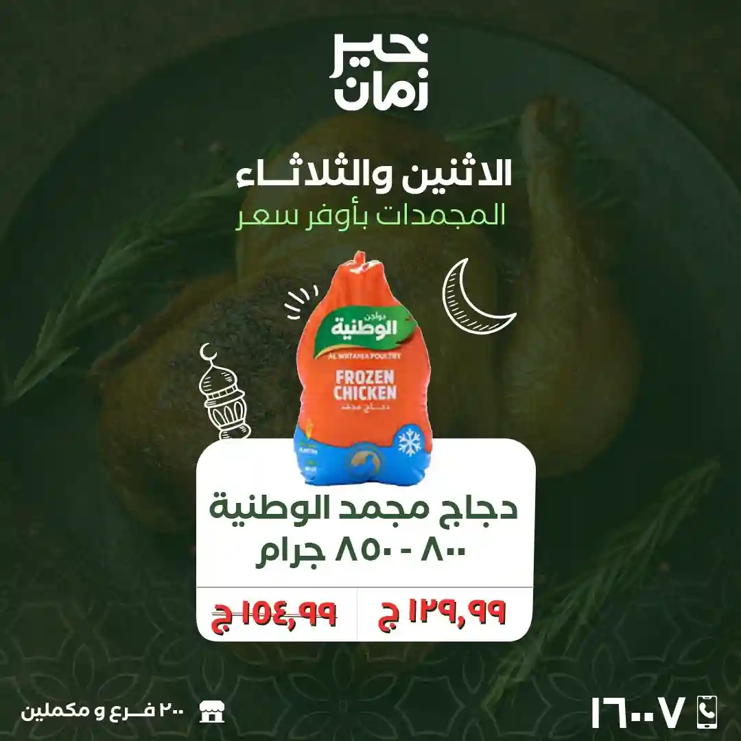 عروض خير زمان اليوم الاثنين و الثلاثاء 9 و 10 مارس 2026 منتصف الاسبوع