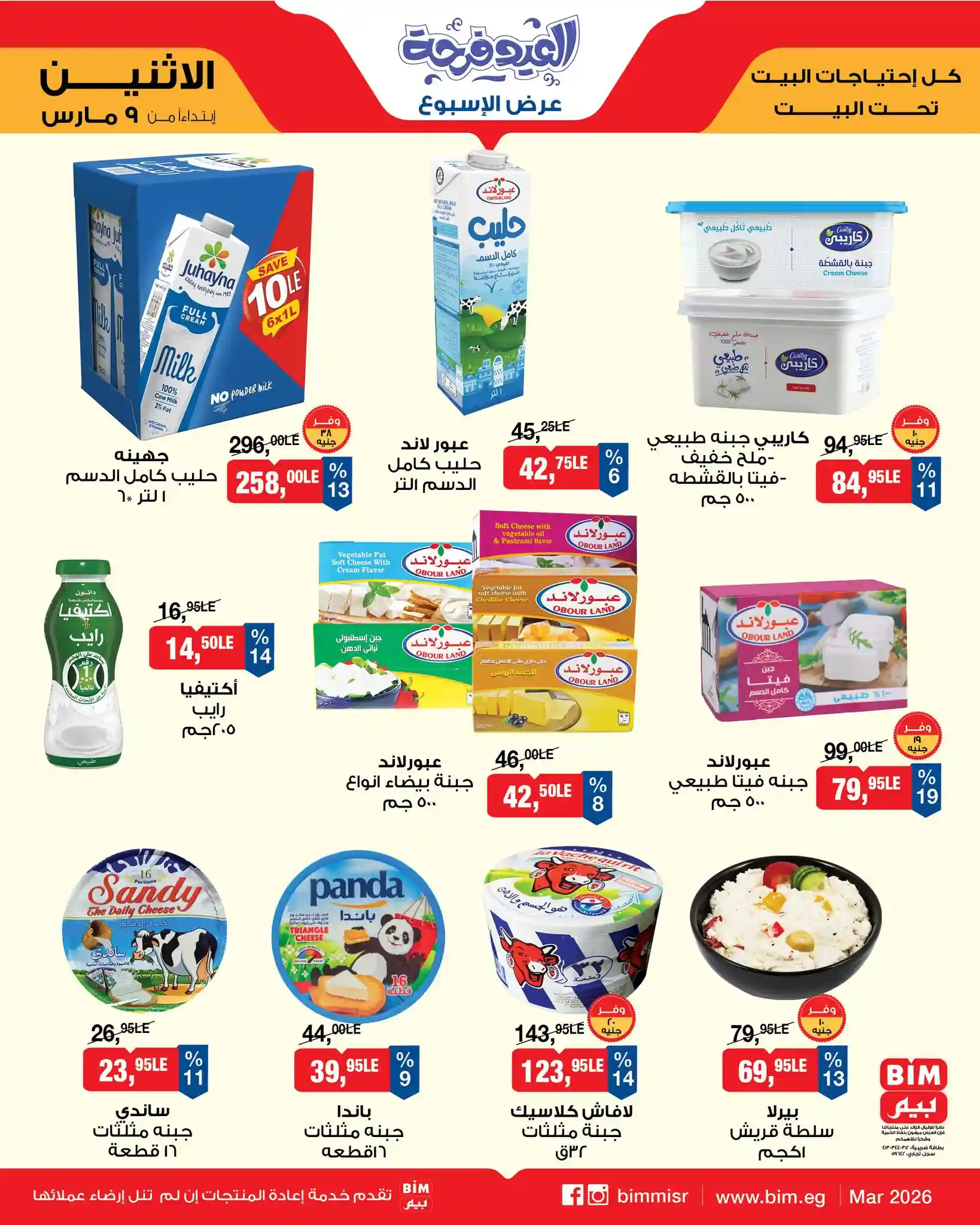 عروض بيم اليوم من الاثنين 9 مارس 2026 عروض بيم اليوم من الاثنين 9 مارس 2026