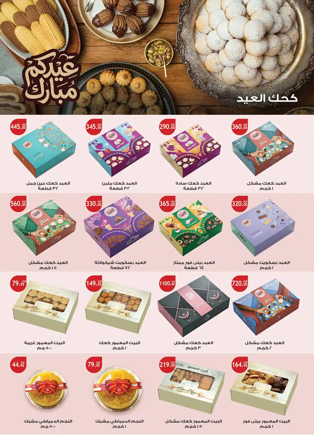 عروض الراية ماركت من 10 مارس حتى 26 مارس 2026 اسعار كحك العيد عروض الراية ماركت من 10 مارس حتى 26 مارس 2026 اسعار كحك العيد