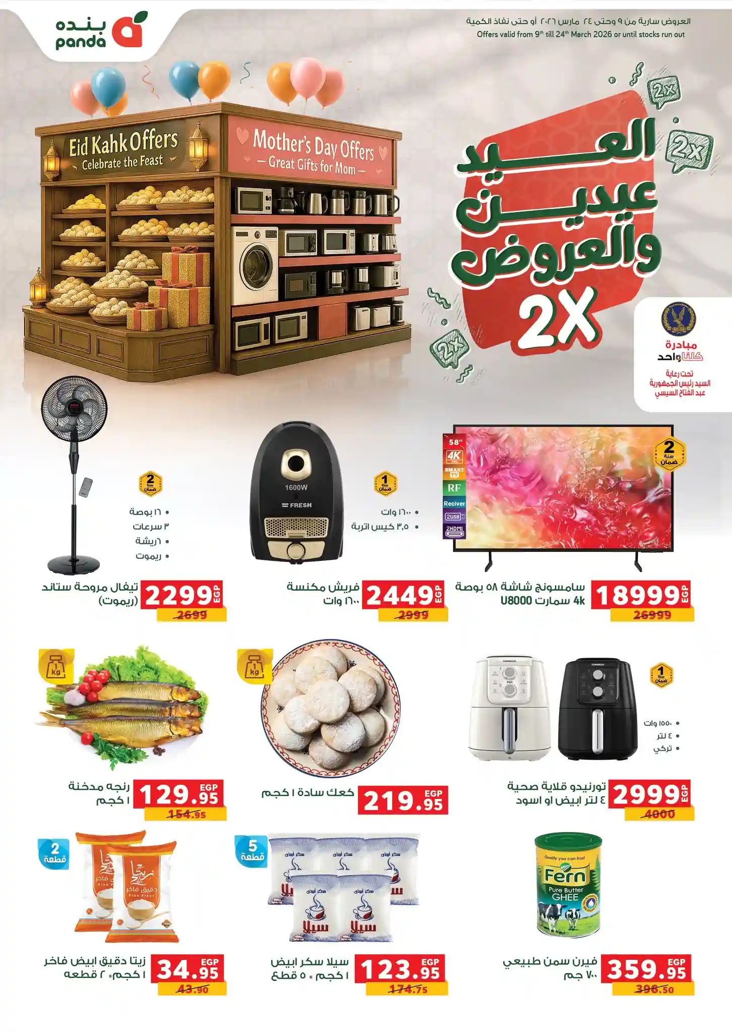 عروض بنده مصر اليوم 9 مارس حتى 24 مارس 2026 لعيد الام وعيد الفطر
