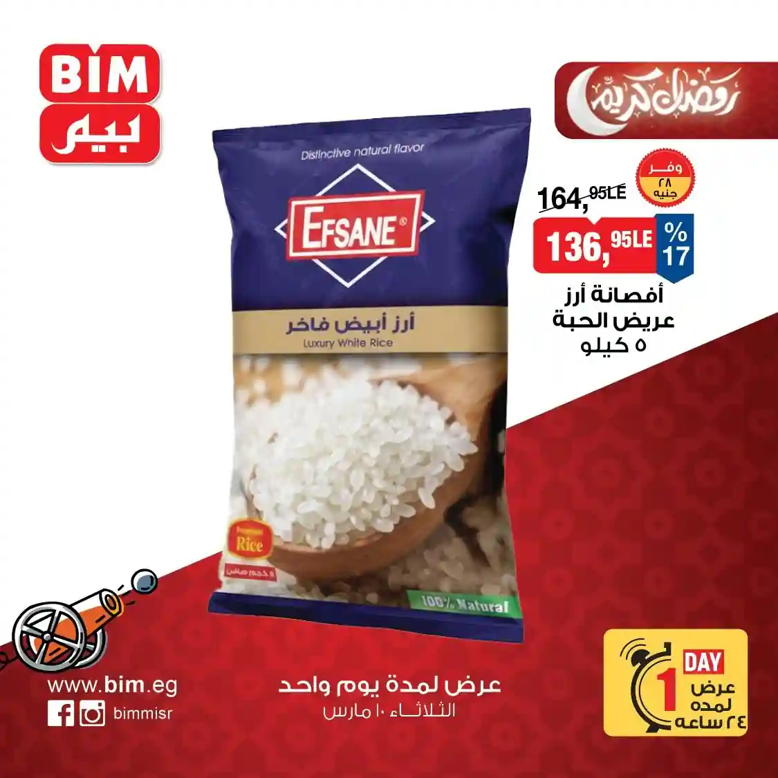 عروض بيم اليوم الثلاثاء 10 مارس 2026 خصومات كل الفروع