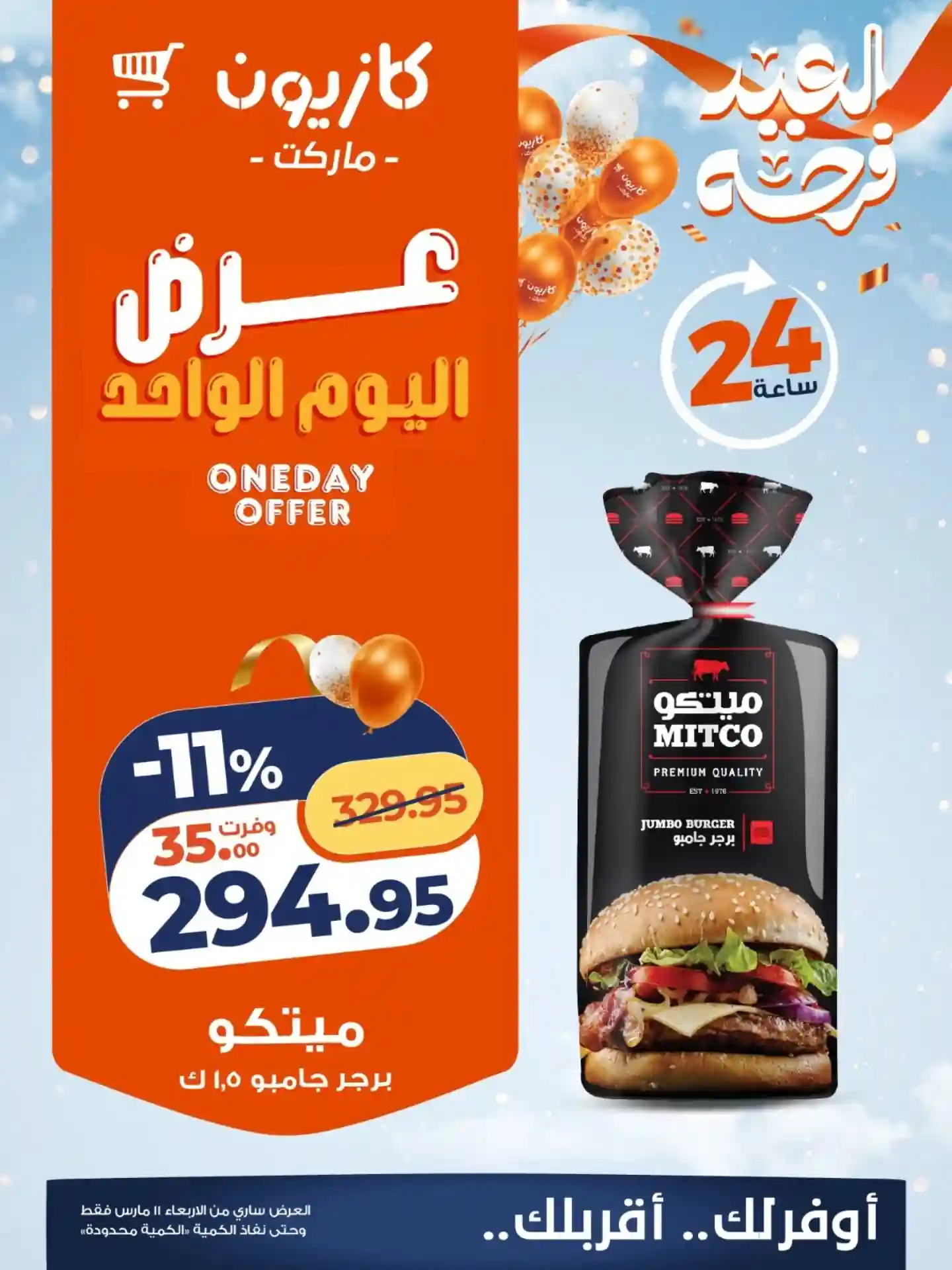 عروض كازيون اليوم الاربعاء 11 مارس 2026 افضل عروض اليوم