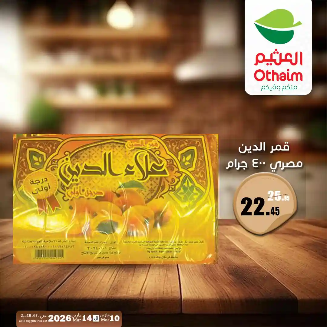 عروض العثيم مصر اليوم 10 مارس حتى 14 مارس 2026 ياميش رمضان